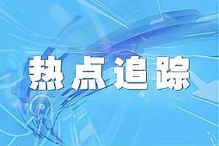 前摩纳哥主席：姆巴佩一直认为“我还年轻，皇马总有一天会来的”